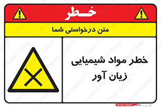 Harmful , Chemical , ضرر , مضر , ماده , سیمی , 