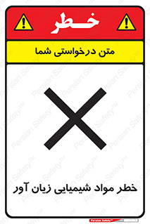 Harmful , Chemical , ضرر , مضر , ماده , سیمی , 