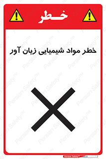تابلوی ایمنی خطر مواد شیمیایی زیان آور – طرح 10404