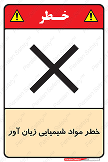 Harmful , Chemical , ضرر , مضر , ماده , سیمی , 