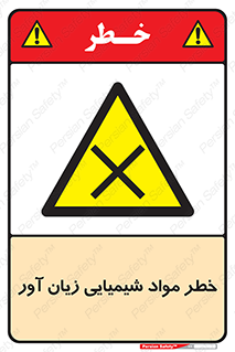 Harmful , Chemical , ضرر , مضر , ماده , سیمی , 