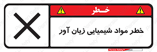 Harmful , Chemical , ضرر , مضر , ماده , سیمی , 
