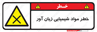 Harmful , Chemical , ضرر , مضر , ماده , سیمی , 