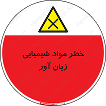 Harmful , Chemical , ضرر , مضر , ماده , سیمی , 
