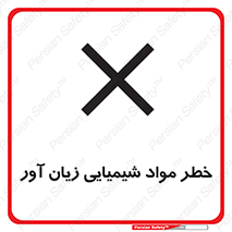 Harmful , Chemical , ضرر , مضر , ماده , سیمی , 