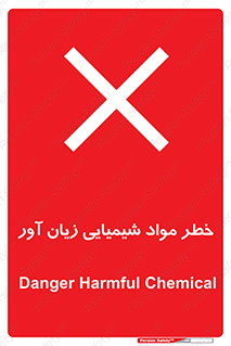 Harmful , Chemical , ضرر , مضر , ماده , سیمی , 