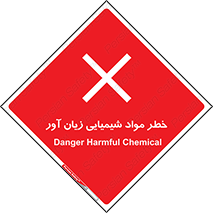 Harmful , Chemical , ضرر , مضر , ماده , سیمی , 
