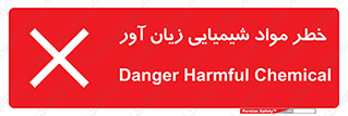 Harmful , Chemical , ضرر , مضر , ماده , سیمی , 