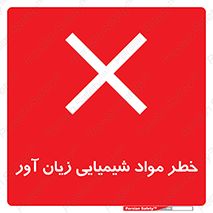 Harmful , Chemical , ضرر , مضر , ماده , سیمی , 