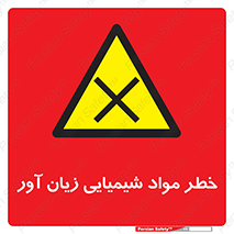 Harmful , Chemical , ضرر , مضر , ماده , سیمی , 
