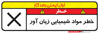 Harmful , Chemical , ضرر , مضر , ماده , سیمی , 