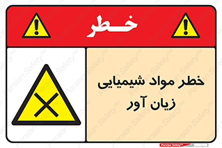 Harmful , Chemical , ضرر , مضر , ماده , سیمی , 
