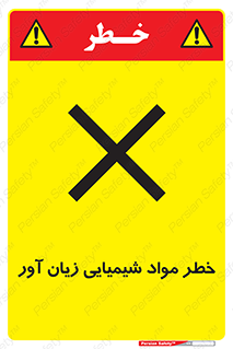 Harmful , Chemical , ضرر , مضر , ماده , سیمی , 