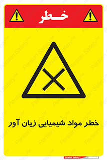Harmful , Chemical , ضرر , مضر , ماده , سیمی , 