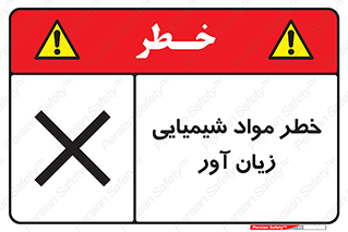 Harmful , Chemical , ضرر , مضر , ماده , سیمی , 