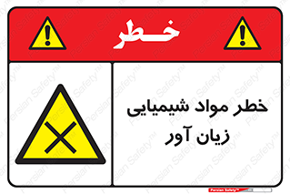 Harmful , Chemical , ضرر , مضر , ماده , سیمی , 