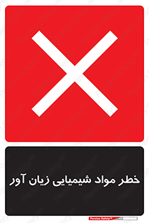 Harmful , Chemical , ضرر , مضر , ماده , سیمی , 