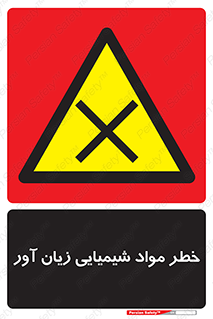 Harmful , Chemical , ضرر , مضر , ماده , سیمی , 