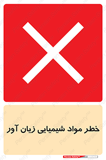 Harmful , Chemical , ضرر , مضر , ماده , سیمی , 