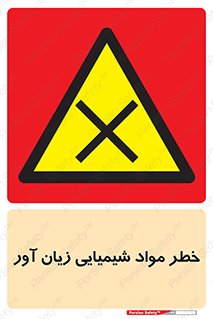 Harmful , Chemical , ضرر , مضر , ماده , سیمی , 