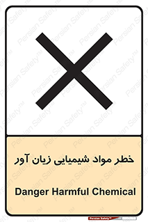Harmful , Chemical , ضرر , مضر , ماده , سیمی , 