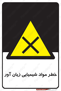 Harmful , Chemical , ضرر , مضر , ماده , سیمی , 