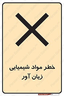 Harmful , Chemical , ضرر , مضر , ماده , سیمی , 