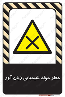Harmful , Chemical , ضرر , مضر , ماده , سیمی , 