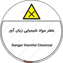 Harmful , Chemical , ضرر , مضر , ماده , سیمی , 