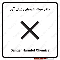 Harmful , Chemical , ضرر , مضر , ماده , سیمی , 