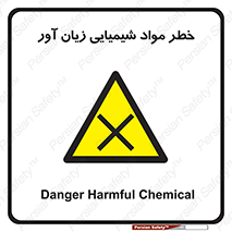 Harmful , Chemical , ضرر , مضر , ماده , سیمی , 