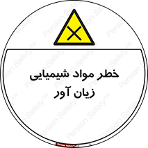 Harmful , Chemical , ضرر , مضر , ماده , سیمی , 