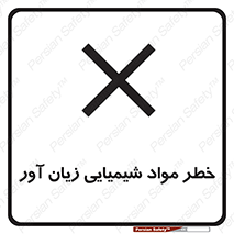 Harmful , Chemical , ضرر , مضر , ماده , سیمی , 