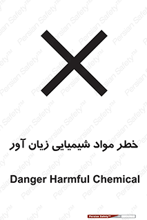 Harmful , Chemical , ضرر , مضر , ماده , سیمی , 