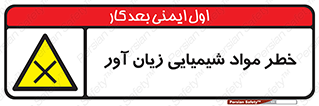 Harmful , Chemical , ضرر , مضر , ماده , سیمی , 