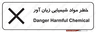Harmful , Chemical , ضرر , مضر , ماده , سیمی , 