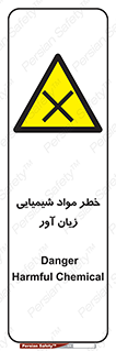 Harmful , Chemical , ضرر , مضر , ماده , سیمی , 