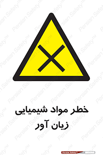 Harmful , Chemical , ضرر , مضر , ماده , سیمی , 