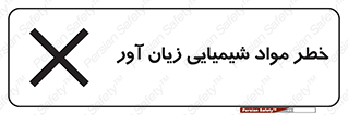 Harmful , Chemical , ضرر , مضر , ماده , سیمی , 