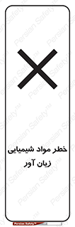 Harmful , Chemical , ضرر , مضر , ماده , سیمی , 