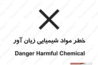 Harmful , Chemical , ضرر , مضر , ماده , سیمی , 