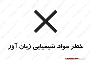 Harmful , Chemical , ضرر , مضر , ماده , سیمی , 