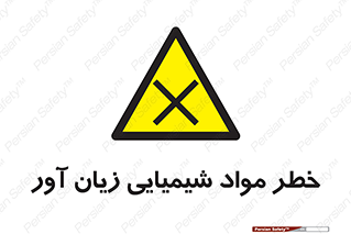 Harmful , Chemical , ضرر , مضر , ماده , سیمی , 