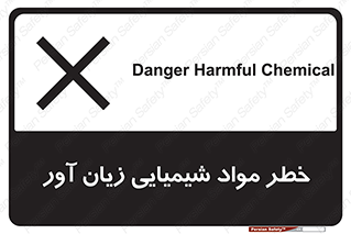 Harmful , Chemical , ضرر , مضر , ماده , سیمی , 