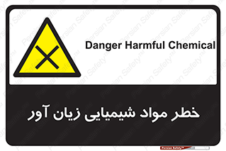Harmful , Chemical , ضرر , مضر , ماده , سیمی , 