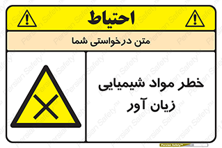 Harmful , Chemical , ضرر , مضر , ماده , سیمی , 