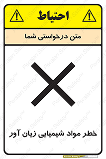 Harmful , Chemical , ضرر , مضر , ماده , سیمی , 