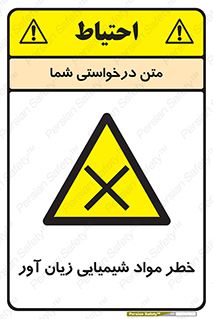 Harmful , Chemical , ضرر , مضر , ماده , سیمی , 