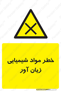 Harmful , Chemical , ضرر , مضر , ماده , سیمی , 