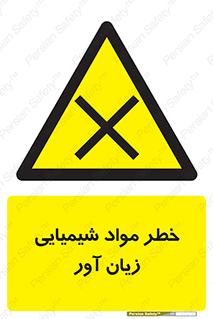 Harmful , Chemical , ضرر , مضر , ماده , سیمی , 